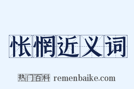 怅惘近义词是什么意思的图片